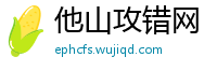 他山攻错网